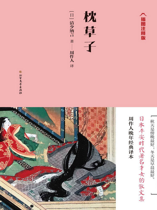 Title details for 枕草子（插图注释版） by (日）清少纳言著 - Available